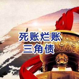 积石山要债公司